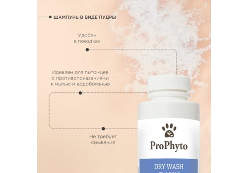 ProPhyto Dry Wash Classic / Сухой шампунь ПроФито для собак с растительными экстрактами