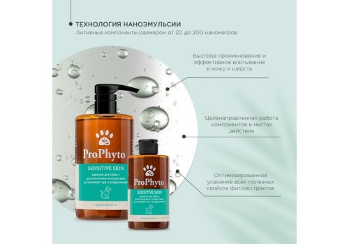 ProPhyto Sensentive Skin / Шампунь ПроФито для собак с растительными экстрактами (успокаивает зуд и раздражение)