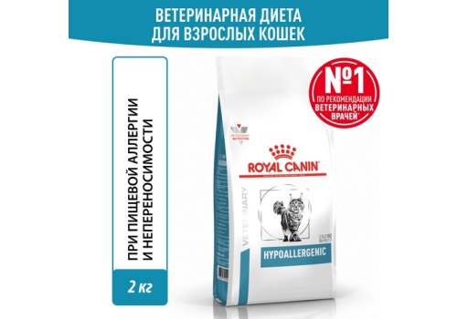 Royal Canin Hypoallergenic DR25 / Ветеринарный сухой корм Роял Канин Гипоаллергенный для кошек Пищевая аллергия и непереносимость