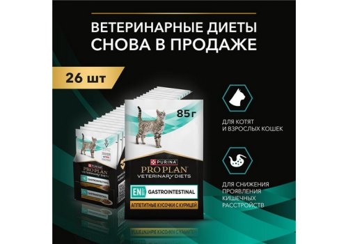 PRO PLAN VETERINARY DIETS EN ST\OX GASTROINTESTINAL / Лечебный Влажный корм Паучи ПРО ПЛАН Ветеринарная диета при расстройствах пищеварения с Курицей (цена за упаковку)