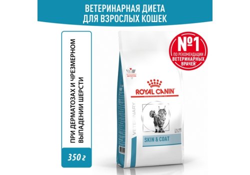 Royal Canin Skin & Coat Feline / Ветеринарный сухой корм Роял Канин для Стерилизованных кошек с повышенной Чувствительностью кожи