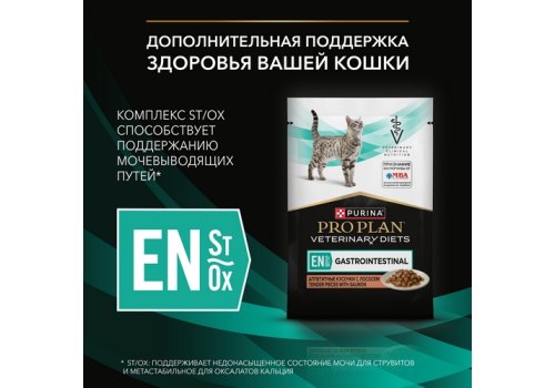 PRO PLAN VETERINARY DIETS EN ST\OX GASTROINTESTINAL / Лечебный Влажный корм Паучи ПРО ПЛАН Ветеринарная диета при расстройствах пищеварения с Лососем (цена за упаковку)
