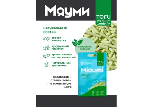 Miaumi Tofu Green Tea Scented / Комкующийся наполнитель Мяуми для кошачьего туалета с ароматом Зеленого чая