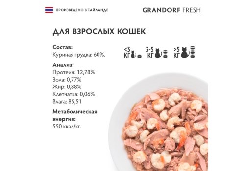 Grandorf Fresh Chicken In Jelly / Консервы Грандорф для кошек Куриная грудка в желе (цена за упаковку)