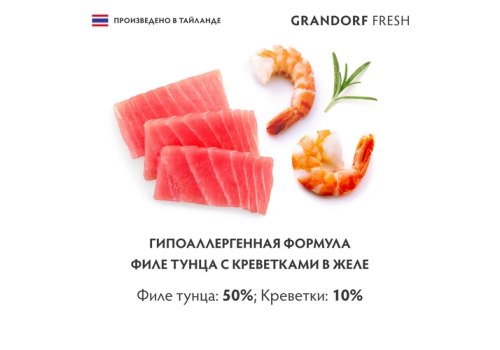 Grandorf Fresh Tuna With Shrimp In Jelly / Консервы Грандорф для кошек Филе тунца с креветками в желе (цена за упаковку)