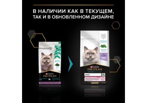 PRO PLAN NATURE ELEMENTS / Сухой корм ПРО ПЛАН для взрослых кошек при чувствительном пищеварении с индейкой