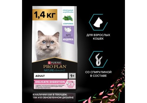 PRO PLAN NATURE ELEMENTS / Сухой корм ПРО ПЛАН для взрослых кошек при чувствительном пищеварении с индейкой