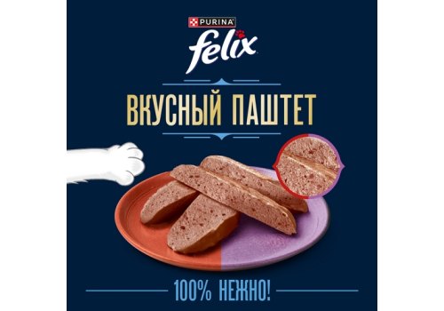 FELIX ВКУСНЫЙ ПАШТЕТ / Влажный корм Паучи Феликс Вкусный паштет для взрослых кошек с говядиной и ягненком (цена за упаковку)