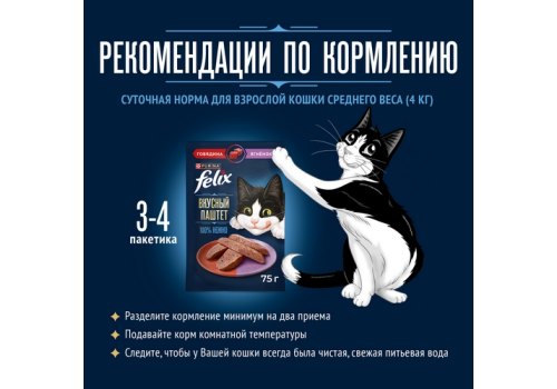 FELIX ВКУСНЫЙ ПАШТЕТ / Влажный корм Паучи Феликс Вкусный паштет для взрослых кошек с говядиной и ягненком (цена за упаковку)