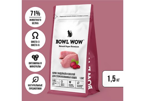 BOWL WOW / Сухой корм Боул Вау для Стерилизованных кошек с Индейкой и свеклой