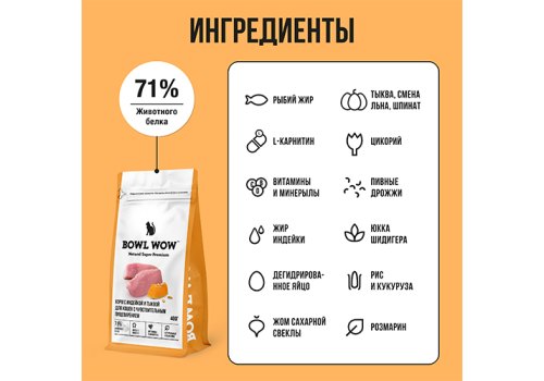 BOWL WOW / Сухой корм Боул Вау для кошек с Чувствительным пищеварением с Индейкой и тыквой