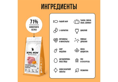 BOWL WOW / Сухой корм Боул Вау для кошек с Чувствительным пищеварением с Индейкой и тыквой