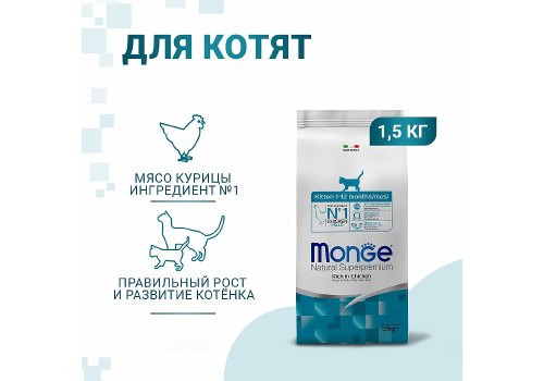 Monge Kitten Chicken / Сухой корм Монж для Котят Курица