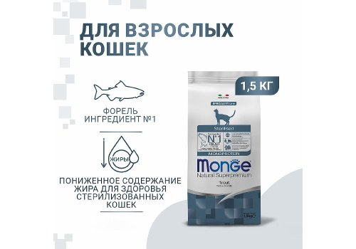 Monge Cat Monoprotein Sterilised Trout  / Сухой корм Монж Монопротеиновый для Стерилизованных кошек Форель