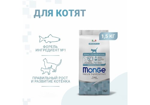 Monge Kitten Monoprotein / Сухой корм Монж Монопротеиновый для Котят Форель