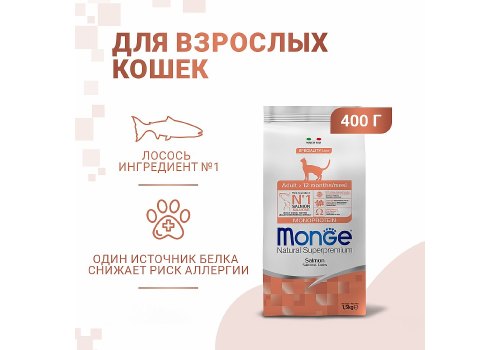 Monge Cat Adult Salmon / Сухой корм Монж для Взрослых кошек Лосось
