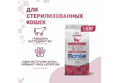 Monge Cat Monoprotein Sterilised Beef / Сухой корм Монж Монопротеиновый для Стерилизованных кошек Говядина