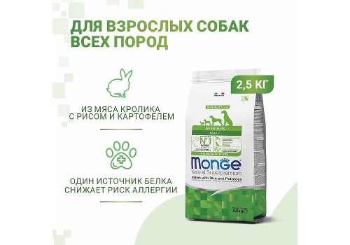 Monge Dog Monoprotein Speciality Adult Rabbit & Rice / Сухой корм Монж для взрослых собак всех пород Кролик с рисом и картофелем