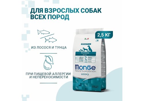 Monge Dog Speciality Hypoallergenic Salmon & Tuna / Сухой корм Монж Спешиалити для собак всех пород Гипоаллергенный Лосось с тунцом