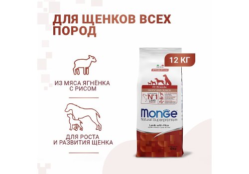 Monge Dog Speciality Puppy & Junior Lamb & Rice / Сухой корм Монж Спешиалити для Щенков всех пород Ягненок с рисом и картофелем