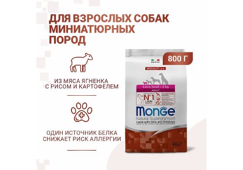 Monge Dog Speciality Extra Small Lamb & Rice / Сухой корм Монж Спешиалити для взрослых собак Миниатюрных пород Ягненок с рисом и картофелем