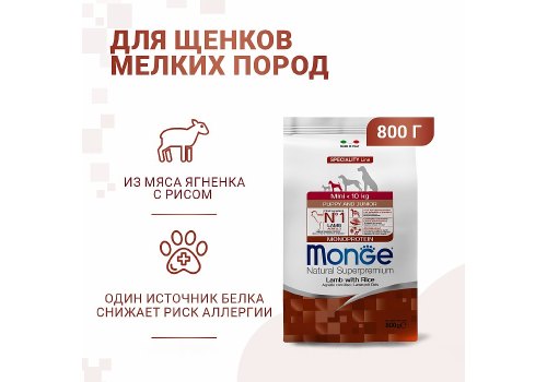 Monge Dog Speciality Puppy Mini Lamb & Rice / Сухой корм Монж Спешиалити для Щенков Мелких пород Ягненок с рисом