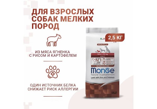 Monge Dog Monoprotein Speciality Adult Mini Lamb & Rice / Сухой корм Монж для взрослых собак Мелких пород Ягненок с рисом и картофелем