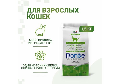 Monge Cat Adult Monoprotein / Сухой корм Монж Монопротеиновый для взрослых кошек Кролик