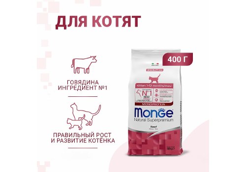 Monge Kitten Speciality Line Monoprotein Beef / Сухой корм Монж Монопротеиновый для Котят Говядина
