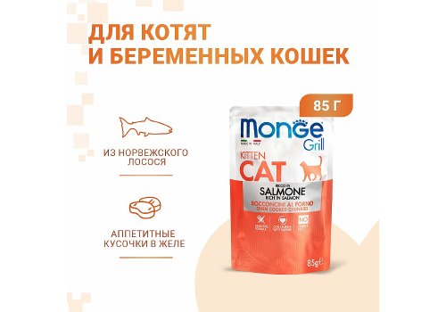 Monge Grill buste Kitten salmone / Влажный корм Паучи Монж для Котят Норвежский лосось (цена за упаковку)