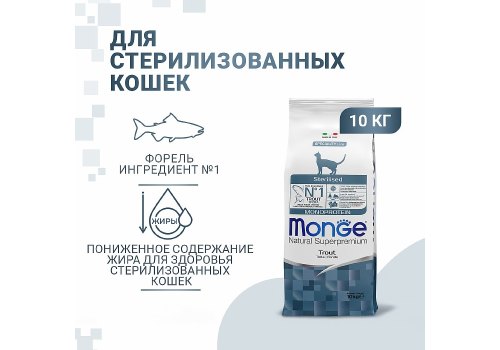 Monge Cat Monoprotein Sterilised Trout  / Сухой корм Монж Монопротеиновый для Стерилизованных кошек Форель