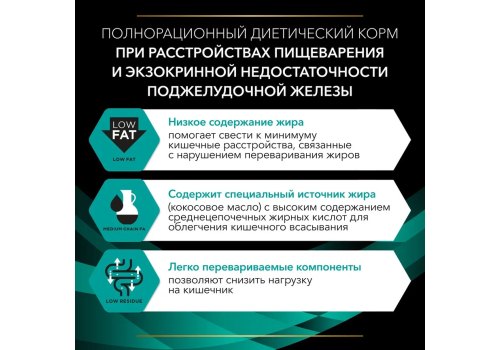 PRO PLAN VETERINARY DIETS EN GASTROINTESTINAL / Сухой корм ПРО ПЛАН Ветеринарная диета для щенков и взрослых собак при расстройствах пищеварения и экзокринной недостаточности поджелудочной железы PRO PLAN VETERINARY DIETS EN GASTROINTESTINAL / Сухой корм ПРО ПЛАН Ветеринарная диета для щенков и взрослых собак при расстройствах пищеварения и экзокринной недостаточности поджелудочной железы