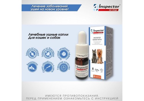 Inspector Ear Drops / Ушные капли Инспектор для собак и кошек для лечения Отитов