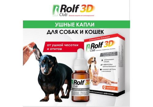 Rolf Club 3D / Капли Рольф Клуб для собак и кошек Ушные от Клещей с обезболивающим эффектом