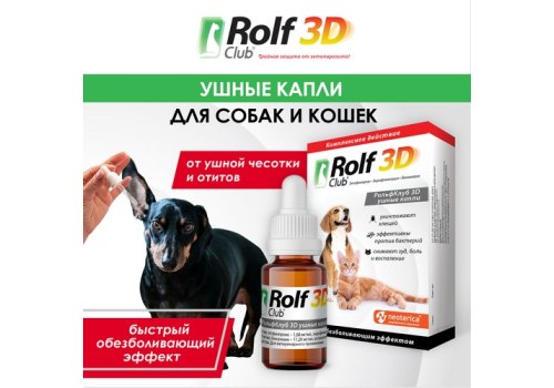 Rolf Club 3D / Капли Рольф Клуб для собак и кошек Ушные от Клещей с обезболивающим эффектом