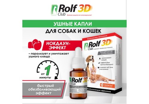 Rolf Club 3D / Капли Рольф Клуб для собак и кошек Ушные от Клещей с обезболивающим эффектом