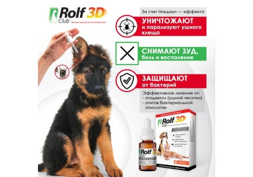 Rolf Club 3D / Капли Рольф Клуб для собак и кошек Ушные от Клещей с обезболивающим эффектом