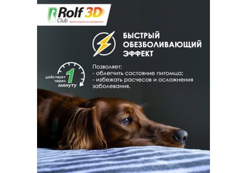 Rolf Club 3D / Капли Рольф Клуб для собак и кошек Ушные от Клещей с обезболивающим эффектом