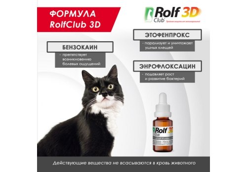 Rolf Club 3D / Капли Рольф Клуб для собак и кошек Ушные от Клещей с обезболивающим эффектом