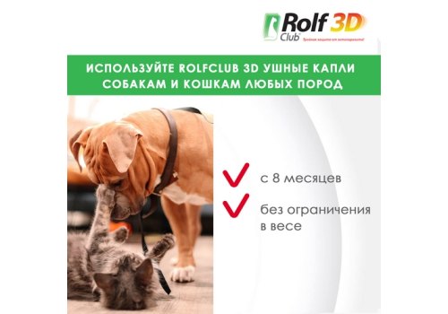 Rolf Club 3D / Капли Рольф Клуб для собак и кошек Ушные от Клещей с обезболивающим эффектом