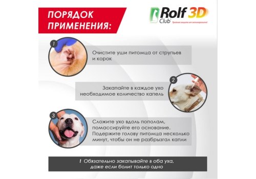Rolf Club 3D / Капли Рольф Клуб для собак и кошек Ушные от Клещей с обезболивающим эффектом