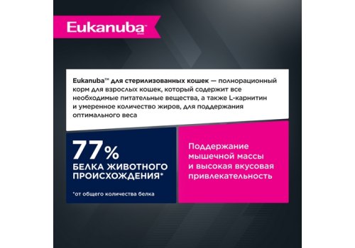 Eukanuba Overweight & Sterilised Adult Chicken / Сухой корм Эукануба для взрослых кошек с Избыточным весом и Стерилизованных с Курицей