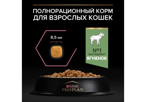 PRO PLAN DELICATE / Сухой корм ПРО ПЛАН для взрослых кошек при чувствительном пищеварении с ягненком