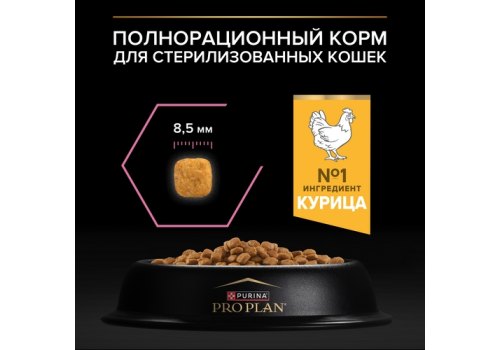 PRO PLAN STERILISED / Сухой корм ПРО ПЛАН для взрослых стерилизованных кошек с чувствительным пищеварением с курицей