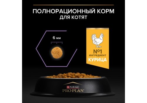 PRO PLAN HEALTHY START KITTEN / Сухой корм ПРО ПЛАН для Котят, беременных и кормящих кошек Поддержание иммунитета и здорового развития с Курицей