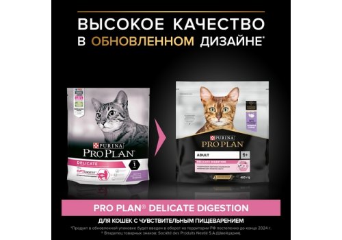 PRO PLAN DELICATE / Сухой корм ПРО ПЛАН для взрослых кошек при чувствительном пищеварении с индейкой