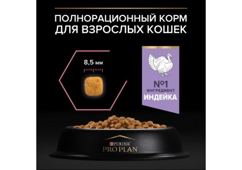 PRO PLAN DELICATE / Сухой корм ПРО ПЛАН для взрослых кошек при чувствительном пищеварении с индейкой