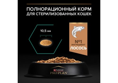 PRO PLAN STERILISED / Сухой корм ПРО ПЛАН для взрослых кошек для поддержания здоровья почек после стерилизации с лососем