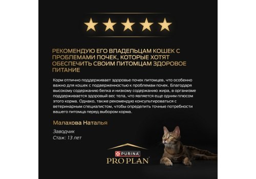 PRO PLAN STERILISED / Сухой корм ПРО ПЛАН для взрослых кошек для поддержания здоровья почек после стерилизации с индейкой