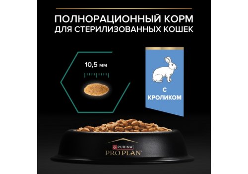 PRO PLAN STERILISED / Сухой корм ПРО ПЛАН для взрослых кошек для поддержания здоровья почек после стерилизации с кроликом